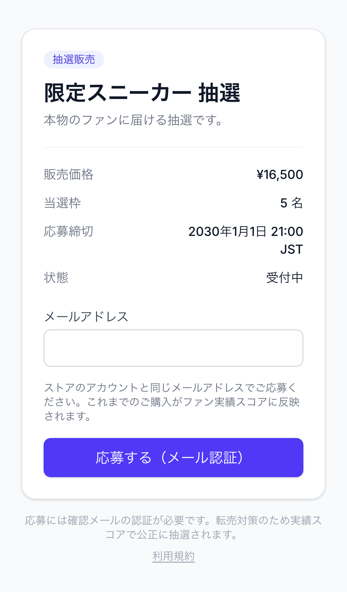 ファン向けの応募ページ。抽選名・販売価格・当選枠・応募締切とメールアドレス入力欄が並んでいる