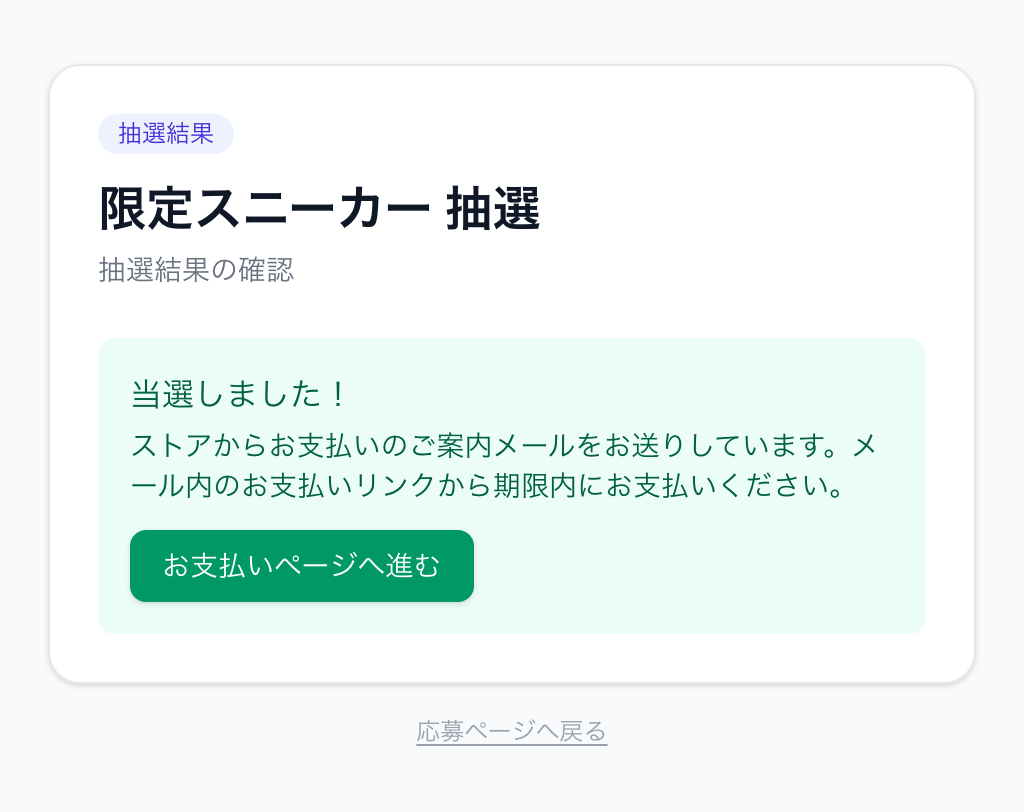 抽選結果ページ。当選のメッセージと支払いリンクが表示されている